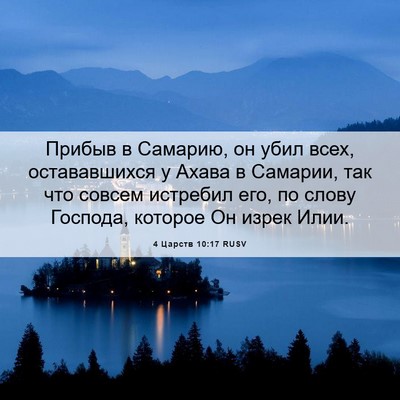 Picture 06 - 4 Царств 10:17 RUSV - Прибыв в Самарию, он убил - Bible Verse Picture