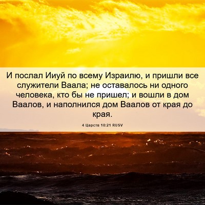 Picture 06 - 4 Царств 10:21 RUSV - И послал Ииуй по всему - Bible Verse Picture