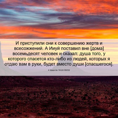 Picture 06 - 4 Царств 10:24 RUSV - И приступили они к - Bible Verse Picture