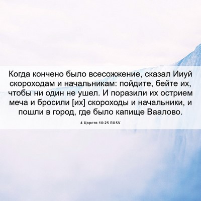 Picture 06 - 4 Царств 10:25 RUSV - Когда кончено было - Bible Verse Picture