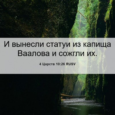 Picture 06 - 4 Царств 10:26 RUSV - И вынесли статуи из капища - Bible Verse Picture