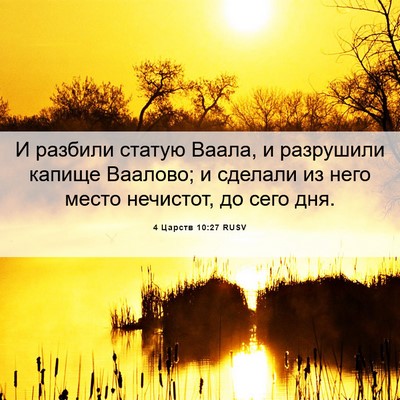 Picture 06 - 4 Царств 10:27 RUSV - И разбили статую Ваала, и - Bible Verse Picture