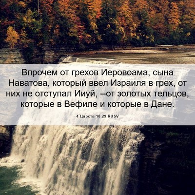 Picture 06 - 4 Царств 10:29 RUSV - Впрочем от грехов - Bible Verse Picture