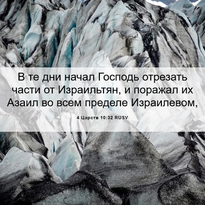 Picture 06 - 4 Царств 10:32 RUSV - В те дни начал Господь - Bible Verse Picture