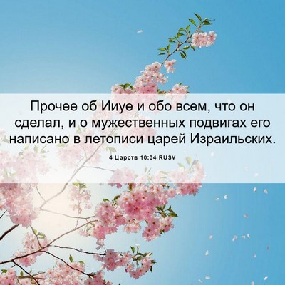 Picture 06 - 4 Царств 10:34 RUSV - Прочее об Ииуе и обо всем, - Bible Verse Picture