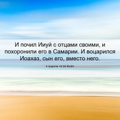 Picture 06 - 4 Царств 10:35 RUSV - И почил Ииуй с отцами - Bible Verse Picture