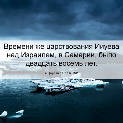 Picture 06 - 4 Царств 10:36 RUSV - Времени же царствования - Bible Verse Picture