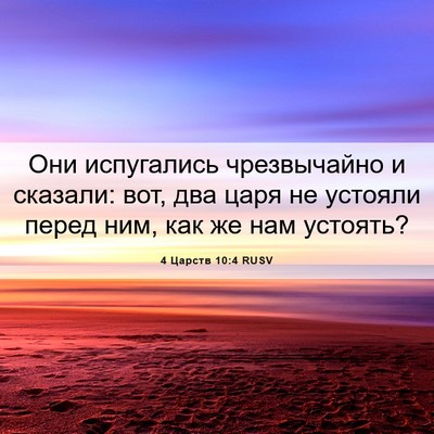 Picture 06 - 4 Царств 10:4 RUSV - Они испугались - Bible Verse Picture