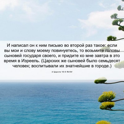 Picture 06 - 4 Царств 10:6 RUSV - И написал он к ним письмо - Bible Verse Picture