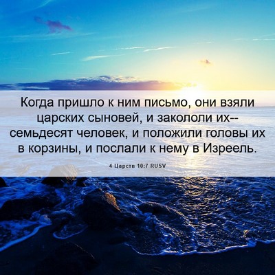 Picture 06 - 4 Царств 10:7 RUSV - Когда пришло к ним письмо, - Bible Verse Picture