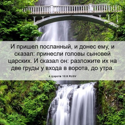 Picture 06 - 4 Царств 10:8 RUSV - И пришел посланный, и донес - Bible Verse Picture