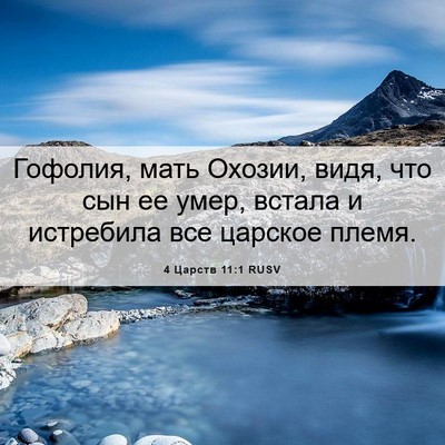 Picture 06 - 4 Царств 11:1 RUSV - Гофолия, мать Охозии, видя, - Bible Verse Picture