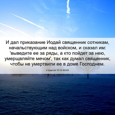 Picture 06 - 4 Царств 11:15 RUSV - И дал приказание Иодай - Bible Verse Picture