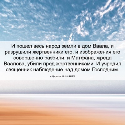 Picture 06 - 4 Царств 11:18 RUSV - И пошел весь народ земли в - Bible Verse Picture