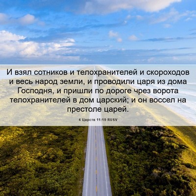 Picture 06 - 4 Царств 11:19 RUSV - И взял сотников и - Bible Verse Picture