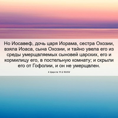 Picture 06 - 4 Царств 11:2 RUSV - Но Иосавеф, дочь царя - Bible Verse Picture