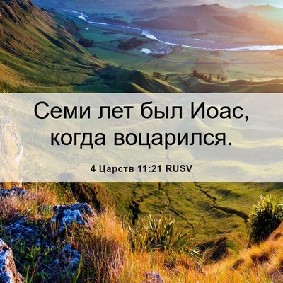 Picture 06 - 4 Царств 11:21 RUSV - Семи лет был Иоас, когда - Bible Verse Picture