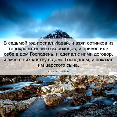 Picture 06 - 4 Царств 11:4 RUSV - В седьмой год послал Иодай, - Bible Verse Picture