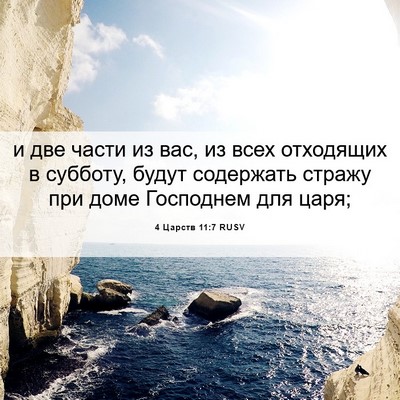 Picture 06 - 4 Царств 11:7 RUSV - и две части из вас, из всех - Bible Verse Picture