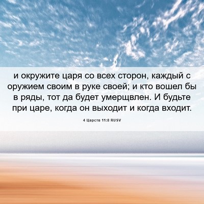 Picture 06 - 4 Царств 11:8 RUSV - и окружите царя со всех - Bible Verse Picture