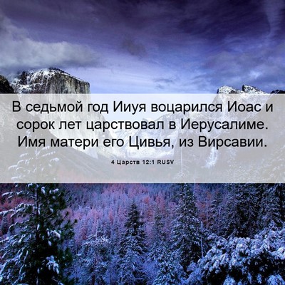 Picture 06 - 4 Царств 12:1 RUSV - В седьмой год Ииуя - Bible Verse Picture