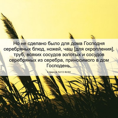 Picture 06 - 4 Царств 12:13 RUSV - Но не сделано было для дома - Bible Verse Picture