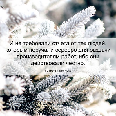 Picture 06 - 4 Царств 12:15 RUSV - И не требовали отчета от - Bible Verse Picture
