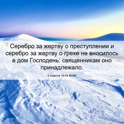 Picture 06 - 4 Царств 12:16 RUSV - Серебро за жертву о - Bible Verse Picture