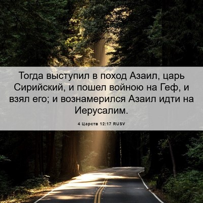 Picture 06 - 4 Царств 12:17 RUSV - Тогда выступил в поход - Bible Verse Picture