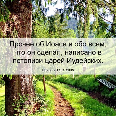Picture 06 - 4 Царств 12:19 RUSV - Прочее об Иоасе и обо всем, - Bible Verse Picture