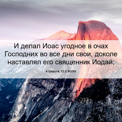 Picture 06 - 4 Царств 12:2 RUSV - И делал Иоас угодное в очах - Bible Verse Picture