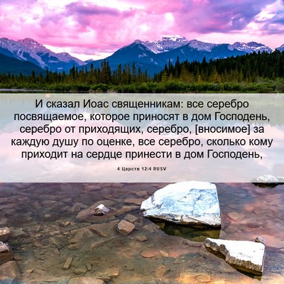 Picture 06 - 4 Царств 12:4 RUSV - И сказал Иоас священникам: - Bible Verse Picture
