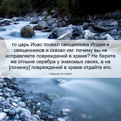 Picture 06 - 4 Царств 12:7 RUSV - то царь Иоас позвал - Bible Verse Picture