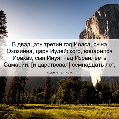 Picture 06 - 4 Царств 13:1 RUSV - В двадцать третий год - Bible Verse Picture