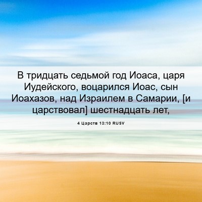 Picture 06 - 4 Царств 13:10 RUSV - В тридцать седьмой год - Bible Verse Picture