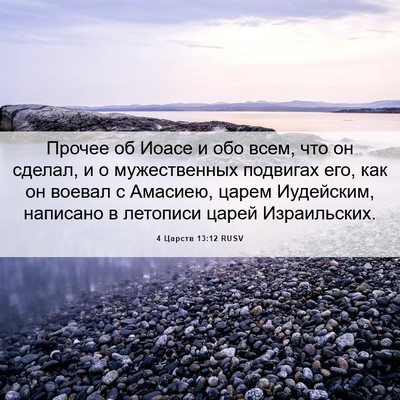 Picture 06 - 4 Царств 13:12 RUSV - Прочее об Иоасе и обо всем, - Bible Verse Picture