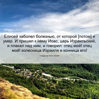 Picture 06 - 4 Царств 13:14 RUSV - Елисей заболел болезнью, - Bible Verse Picture