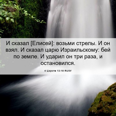 Picture 06 - 4 Царств 13:18 RUSV - И сказал [Елисей]: возьми - Bible Verse Picture
