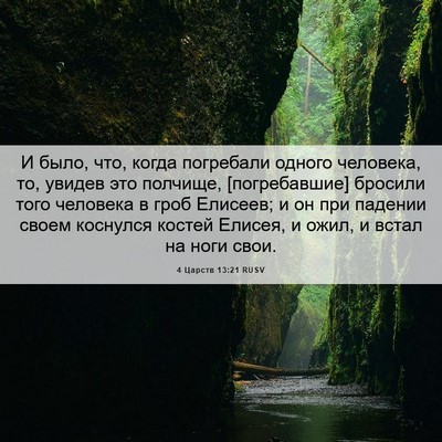 Picture 06 - 4 Царств 13:21 RUSV - И было, что, когда - Bible Verse Picture
