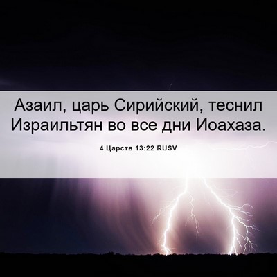 Picture 06 - 4 Царств 13:22 RUSV - Азаил, царь Сирийский, - Bible Verse Picture