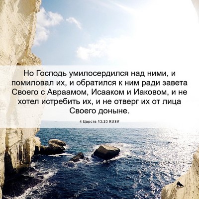 Picture 06 - 4 Царств 13:23 RUSV - Но Господь умилосердился - Bible Verse Picture