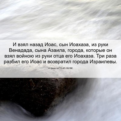 Picture 06 - 4 Царств 13:25 RUSV - И взял назад Иоас, сын - Bible Verse Picture