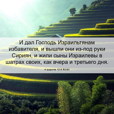 Picture 06 - 4 Царств 13:5 RUSV - И дал Господь Израильтянам - Bible Verse Picture