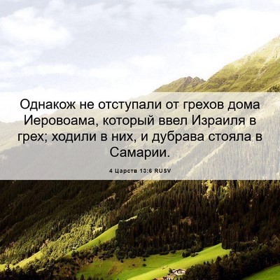 Picture 06 - 4 Царств 13:6 RUSV - Однакож не отступали от - Bible Verse Picture