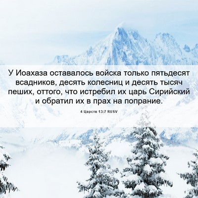Picture 06 - 4 Царств 13:7 RUSV - У Иоахаза оставалось - Bible Verse Picture