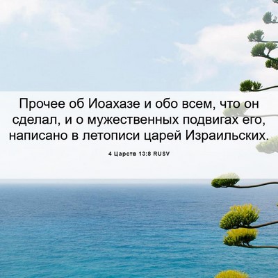 Picture 06 - 4 Царств 13:8 RUSV - Прочее об Иоахазе и обо - Bible Verse Picture