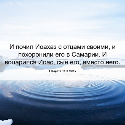 Picture 06 - 4 Царств 13:9 RUSV - И почил Иоахаз с отцами - Bible Verse Picture