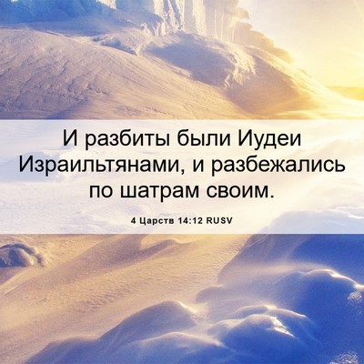 Picture 06 - 4 Царств 14:12 RUSV - И разбиты были Иудеи - Bible Verse Picture