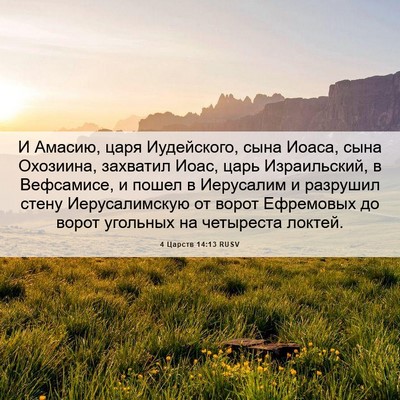 Picture 06 - 4 Царств 14:13 RUSV - И Амасию, царя Иудейского, - Bible Verse Picture