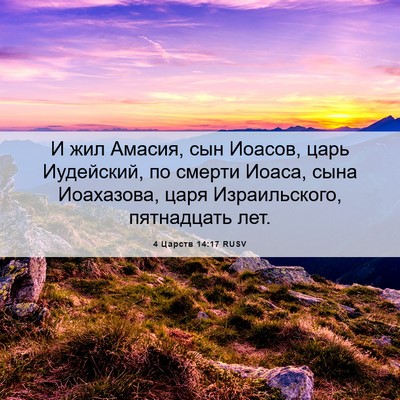 Picture 06 - 4 Царств 14:17 RUSV - И жил Амасия, сын Иоасов, - Bible Verse Picture